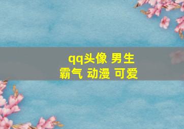 qq头像 男生 霸气 动漫 可爱